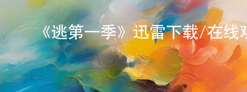 ﻿《逃第一季》迅雷下载/在线观看-都市情感-美剧天堂 ﻿陈锦良的blog